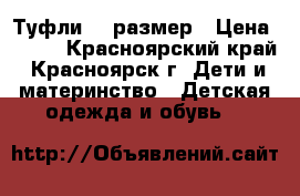 Туфли 31 размер › Цена ­ 100 - Красноярский край, Красноярск г. Дети и материнство » Детская одежда и обувь   